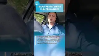 🚖ТАКСИСТ-ТАДЖИК ПРИНЯЛ РОДЫ👶 #мирадио #новости #такси #таксист #роды #мигранты #таджикистан #таджик
