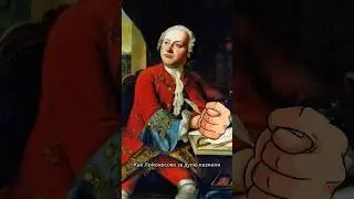 Как Ломоносова казнили за дулю. #интересно #история