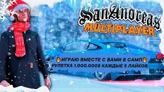 🔥ИГРАЮ ВМЕСТЕ С ВАМИ В САМП🔥 РУЛЕТКА 1.000.000$ КАЖДЫЕ 5 ЛАЙКОВ / ADVANCE RP / GTA SAMP