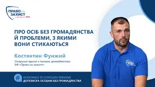 Про осіб без громадянства й проблеми, з якими вони стикаються — Костянтин Фунжий в ефірі TVA