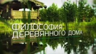 Философия деревянного дома