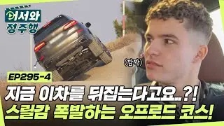 지금 이 차를 뒤집는다고요..?! 놀이 기구보다 스릴감 넘치는 오프로드 코스에 아드레날린 폭발한 스위스 친구들🔥 l #어서와정주행​ l #MBCevery1 l EP.295-4
