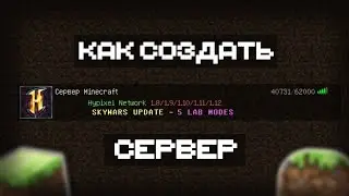 КАК СОЗДАТЬ СВОЙ СЕРВЕР В МАЙНКРАФТ ПЕ/1.1.5 и 1.19+ БЕСПЛАТНО!