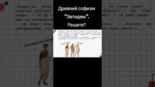 Древний софизм 