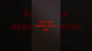 Надоїли квести чи ні? #лайк #квест #подпишись #коментарии #gaming #рек #репост