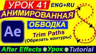 Анимация обводки в After Effects ♻️ Trim Paths Обрезать контуры 🟠 БАЗОВЫЙ КУРС Анимации | Урок 41