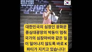 [애국맘 부대표님] 자유대한민국 민심과 여론의 중심이자 심장인 광화문 중심대광장의 박동이 멈춰 국가의 심장마비와 같은 일이 일어나지 않도록 바로 정통우파 K파티가 지키고 있습니다!