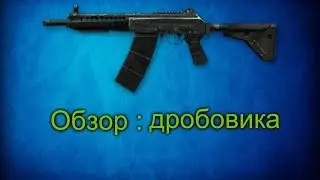 Warface | Обзор дробовика Сайга
