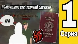 Путь до военного билета 1 серия || Black Russia
