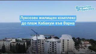 Луксозен жилищен комплекс до плаж Кабакум, Варна