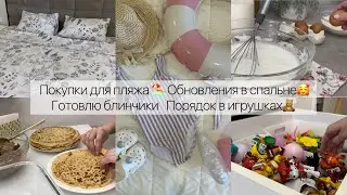 Покупки для пляжа 🏖️ Обновление в спальне 🥰 Готовлю блинчики. Порядок в игрушках🧸