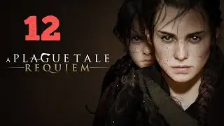 Прохождение A Plague Tale: Requiem — Часть 12:  Жизнь, которую  мы заслужили IБез КомментариевI
