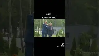 ХАН КУРМАНБЕК