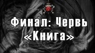 🐛 Страшные истории Абу аль Хазима: Финал - Червь. Книга  / Horror / DnD 🐛