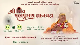 LIVE | SHIV MAHAPURAN KATHA | SHRI 1008  PU. SHIPRAGIRI BAPJI | PAL DHAM RAJKOT | DAY - 9 PART - 2