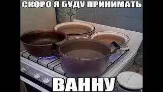 Каждый день может стать последним - это я про горячую воду.  95б