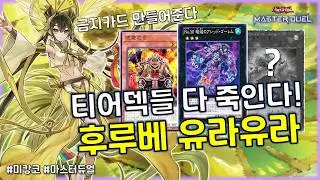 현재 마듀에서 이론상 티어덱들 전부 학살 가능한 궁극의 주술!! '미캉코'덱 [유희왕 마스터듀얼]