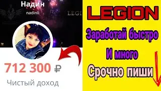 712100 мой доход за 5 недель LEGION ,ССЫЛКА В ОПИСАНИИ 