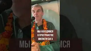 Мы находимся в пространстве милости Бога. Вишну-таттва дас