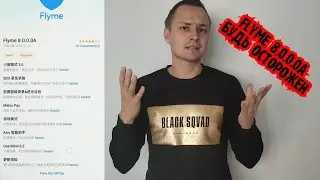FLYME 8.0.0.0A ОПАСНО!!!