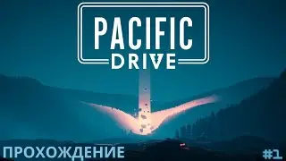Я ВЕРНУЛСЯ! Прохождение Pacific Drive #1