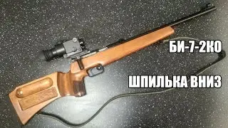 БИ-7-2КО.   Шпилька вниз.