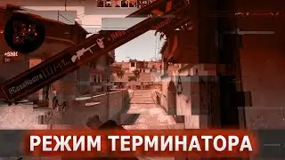 РЕЖИМ ТЕРМИНАТОРА ОТ ГОЛД НОВЫ В CS:GO