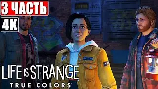 Прохождение LIFE IS STRANGE TRUE COLORS [4K] ➤#3 ➤ На Русском (Озвучка) ➤ Геймплей и Обзор на PS5