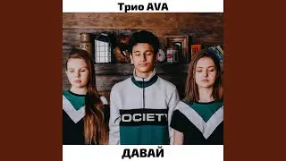 Давай!