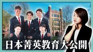 下午3點就放學，日本學生毫無學習壓力？東大、早慶，頂尖名校生源從哪來？｜經營管理簽證｜日本簽證｜日本移民｜日本投資｜日本生活｜佐藤社長第3期