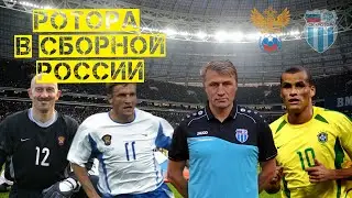 ИГРОКИ РОТОРА В СБОРНОЙ РОССИИ ЧАСТЬ 1