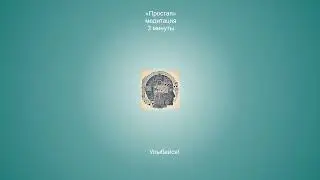 Медитация 3 минуты