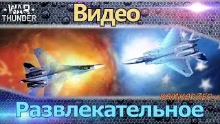 развлекательное War Thunder