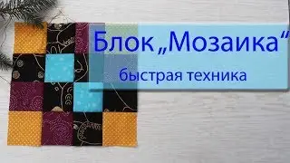 Маленькие хитрости пэчворка 48. Блок 