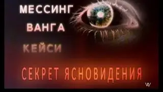 МЕССИНГ. ВАНГА. КЕЙСИ. СЕКРЕТ ЯСНОВИДЕНИЯ (ДОКУМЕНТАЛЬНЫЕ ФИЛЬМЫ)