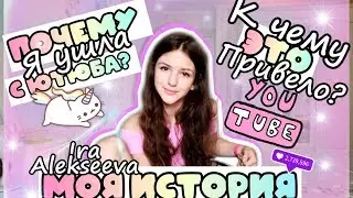 МОЯ ИСТОРИЯ:ПОЧЕМУ УШЛА С ЮТЮБА и К ЧЕМУ ЭТО ПРИВЕЛО!?/ИРА АЛЕКСЕЕВА/10Х10