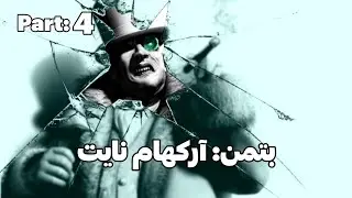 واکترو بازی بتمن: آرکهام نایت (پارت چهارم) Batman: Arkham Knight (Part 4)