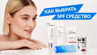 SPF, UVA, UVB, HEV: как выбрать солнцезащитное средство? Обзор SPF-средств MEDI-PEEL