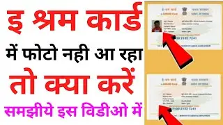 E Shram Card E Kyc Process | श्रम कार्ड मे फोटो नहीं आ रहा | E Shram Card in Photo not show Problem