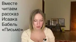 Вместе читаем и анализируем рассказ Исаака Бабель «Письмо»