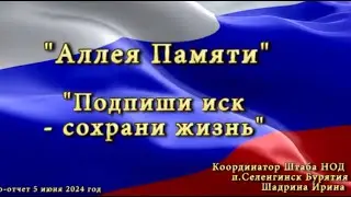 Подпиши иск - сохрани жизнь. Бурятия. 05.06.2024