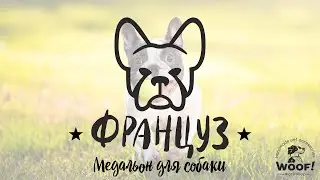 Адресник для французского бульдога ручной работы | Handmade pet id tag, dogtag