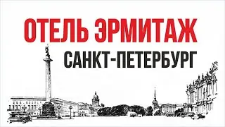 Отель Эрмитаж. Санкт-Петербург. Обзор номера | Евгений Гришечкин
