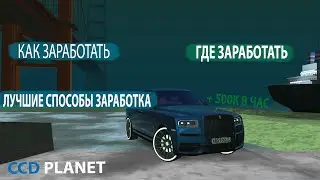 КАК ЗАРАБОТАТЬ МНОГО ДЕНЕГ НА CCDPLANET? ЛУЧШИЕ СПОСОБЫ ЗАРАБОТКА - MTA CCDPLANET#4