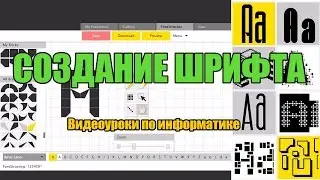 Создание собственного шрифта