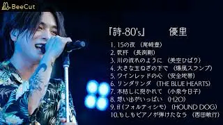 『詩 80's』　優里