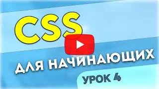 CSS для начинающих (Урок 4) - Текст, Бордюр, Тень