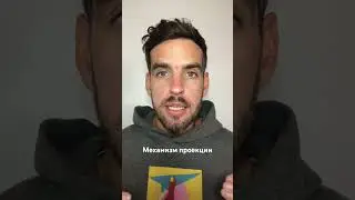 Механизм проекции