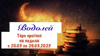 Водолей _Таро прогноз на неделю с 20.03.2023 по 26.03.2023 _ Гороскоп от Wise_NikOwl