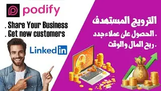 الترويج المستهدف عبر podify  أفضل موقع